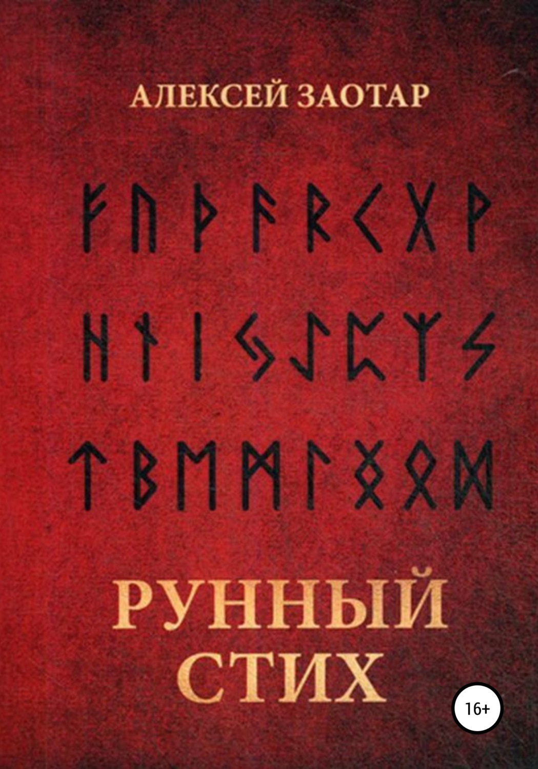 Обложка книги «Рунный стих»