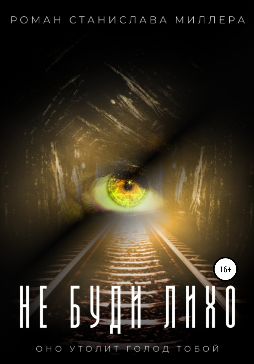 Обложка книги «Не буди Лихо»