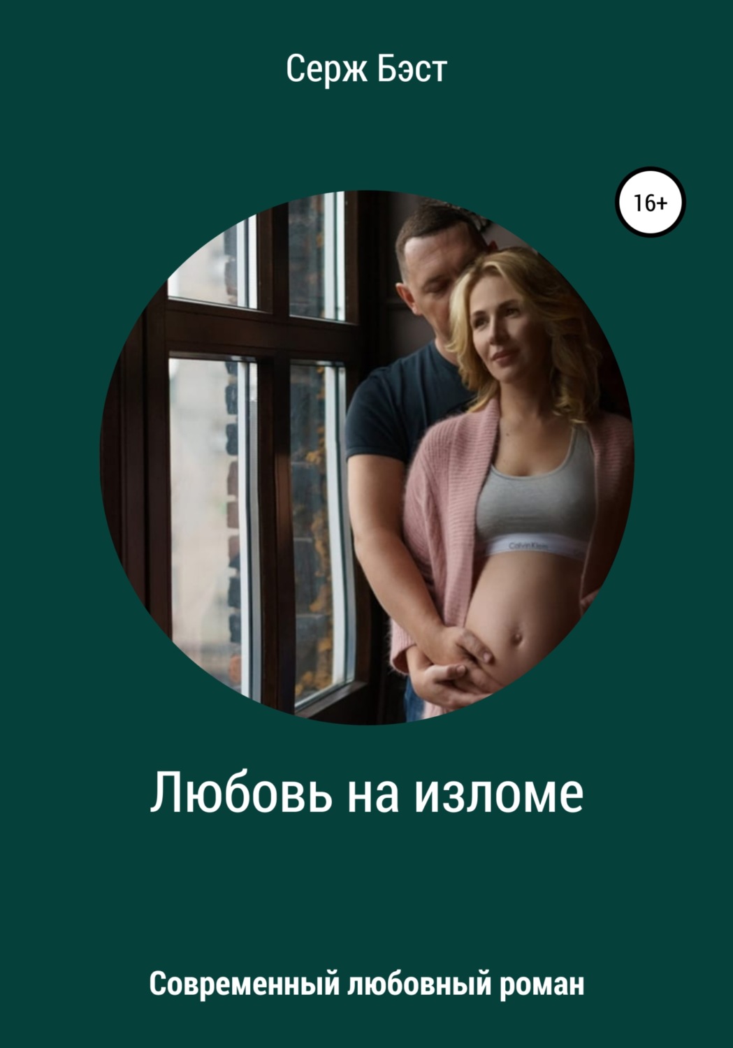 Обложка книги «Любовь на изломе»