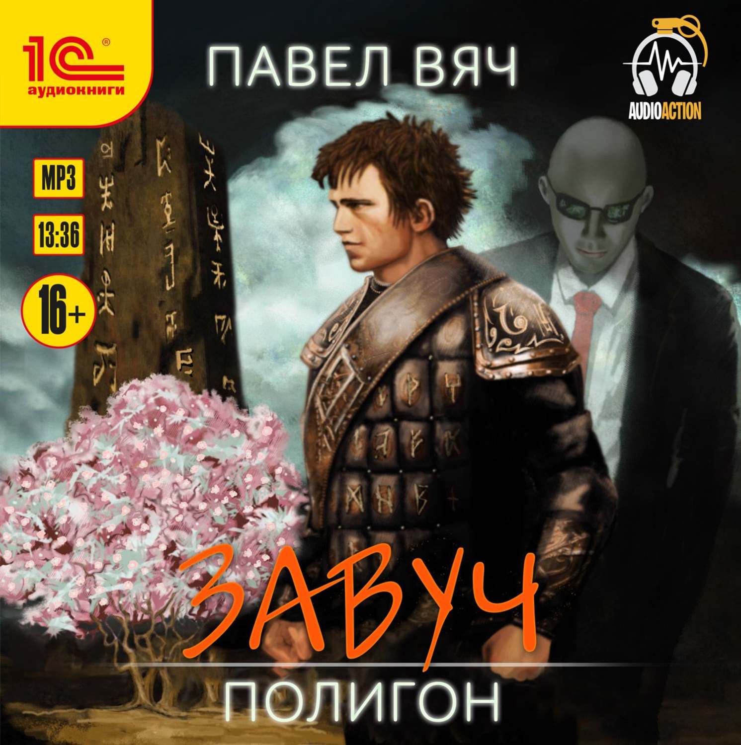 Обложка книги «Завуч. Полигон»