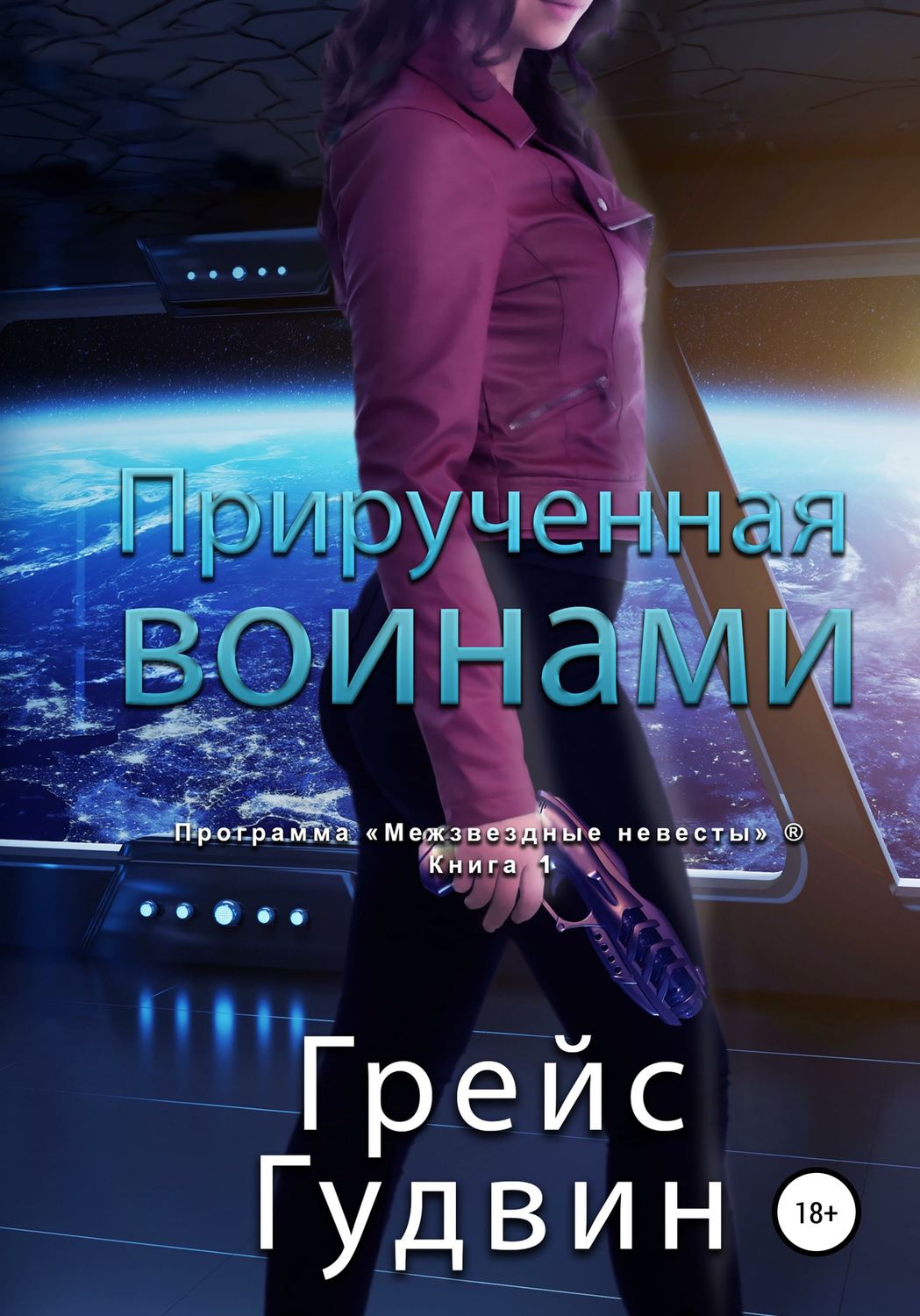 Обложка книги «Прирученная воинами»