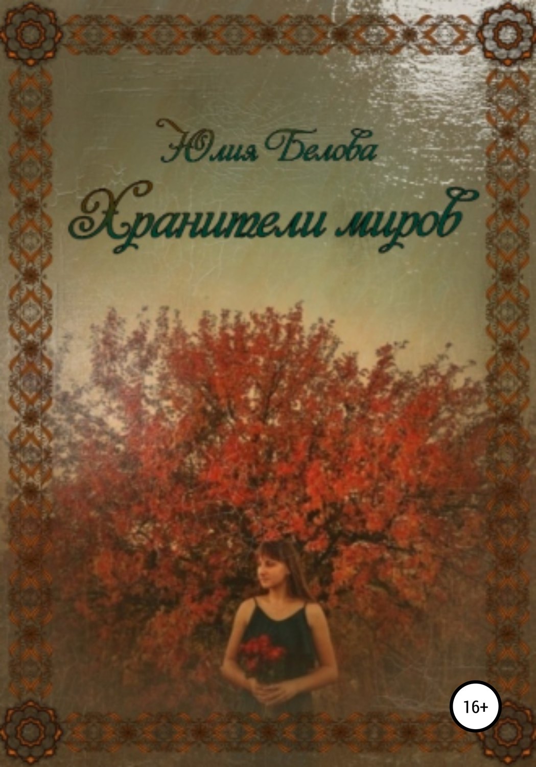 Обложка книги «Хранители миров»