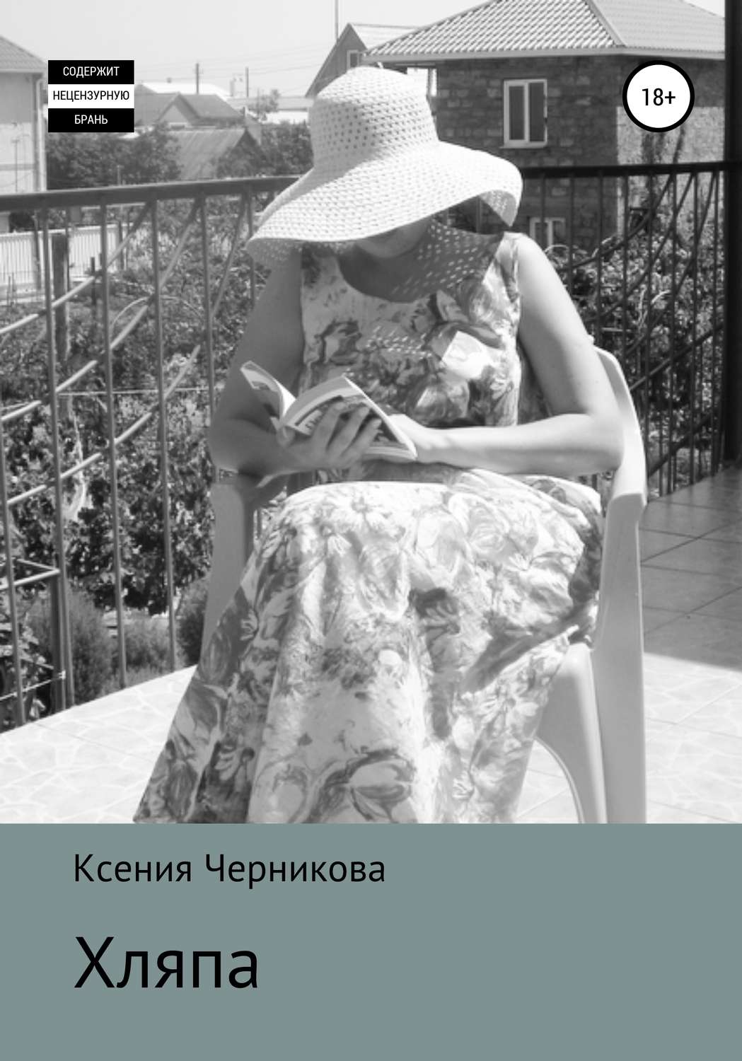 Обложка книги «Хляпа»
