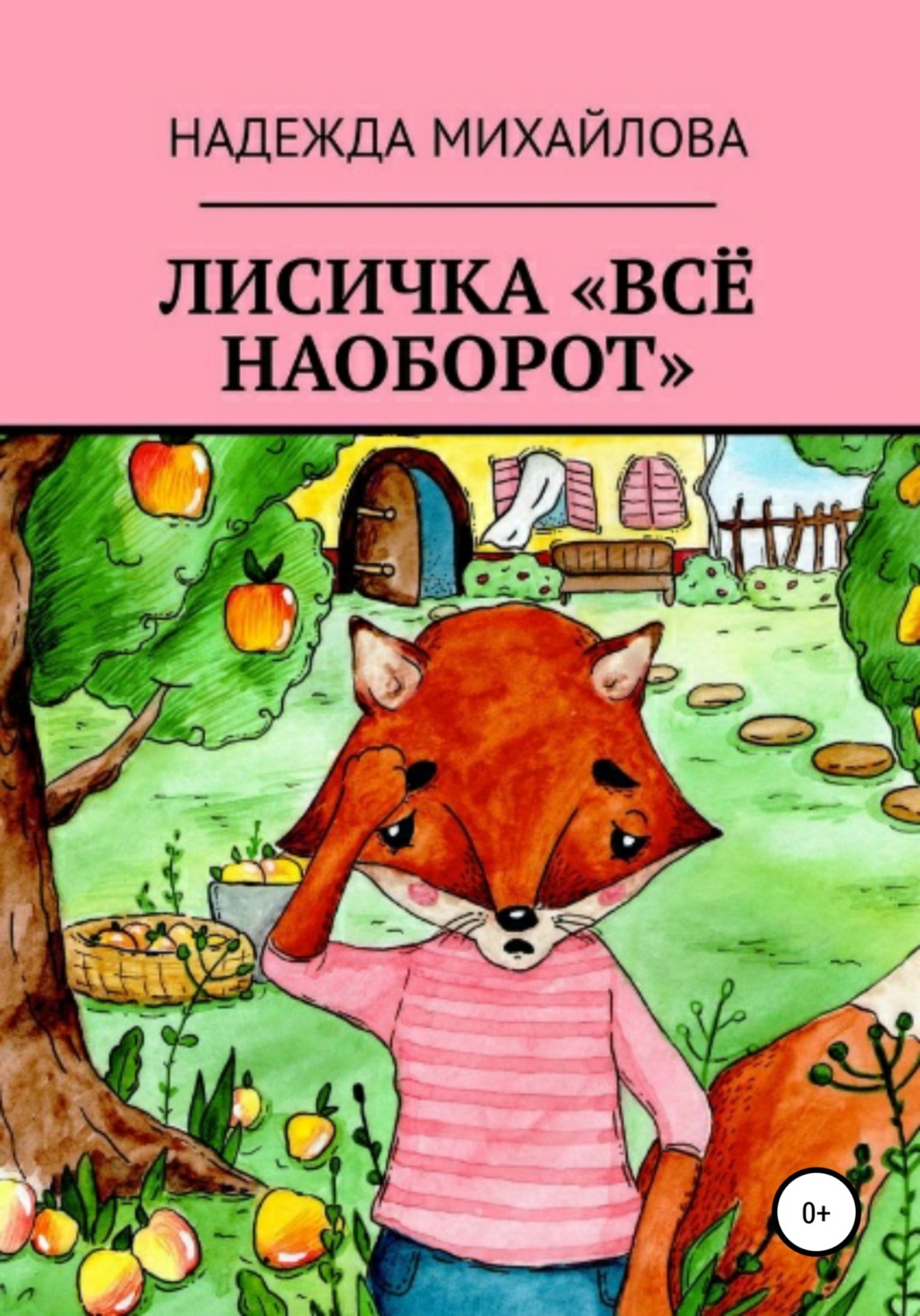 Обложка книги «Лисичка «Всё наоборот»»