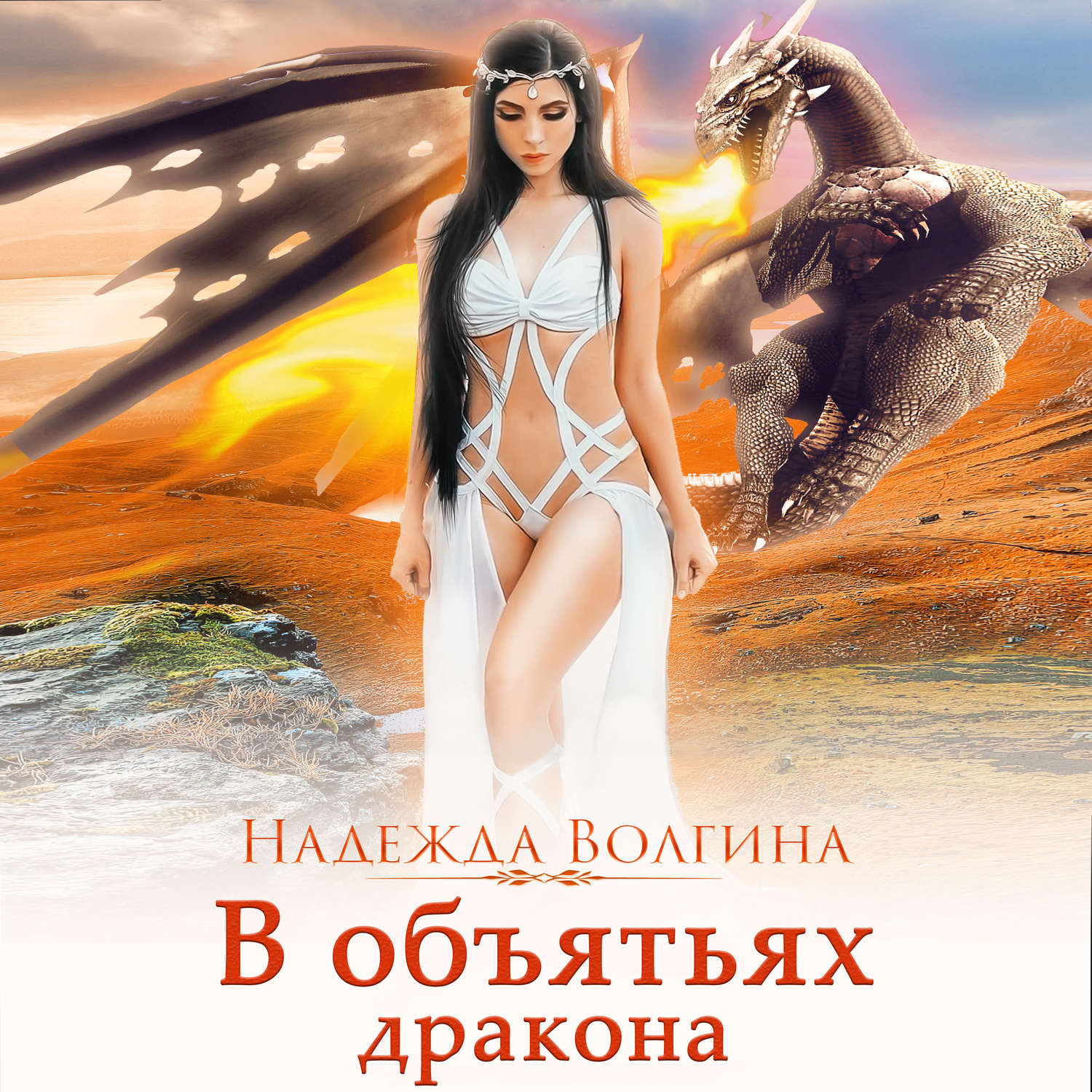 Обложка книги «В объятьях дракона»