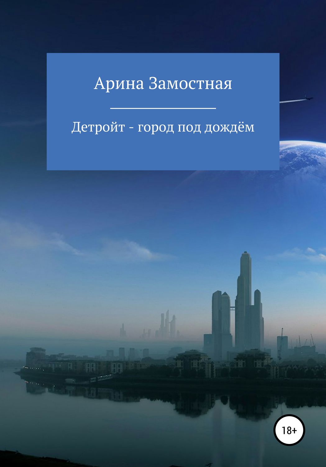 Обложка книги «Детройт – город под дождём»