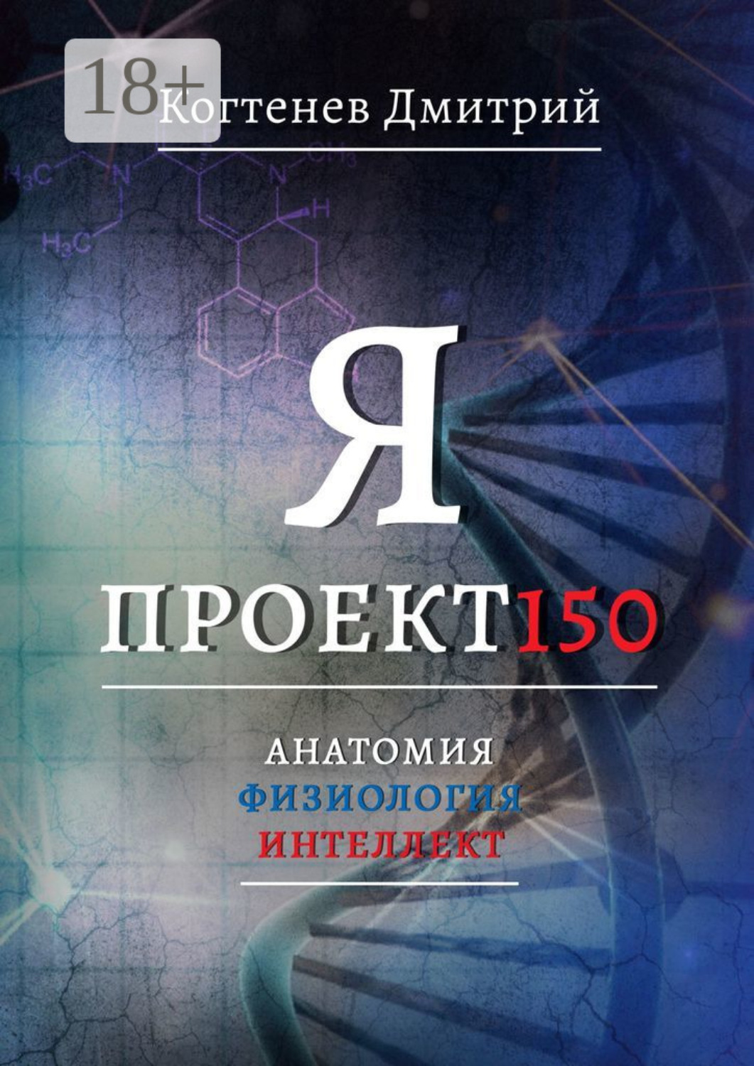 Обложка книги «Я проект150. Анатомия. Физиология. Интеллект»