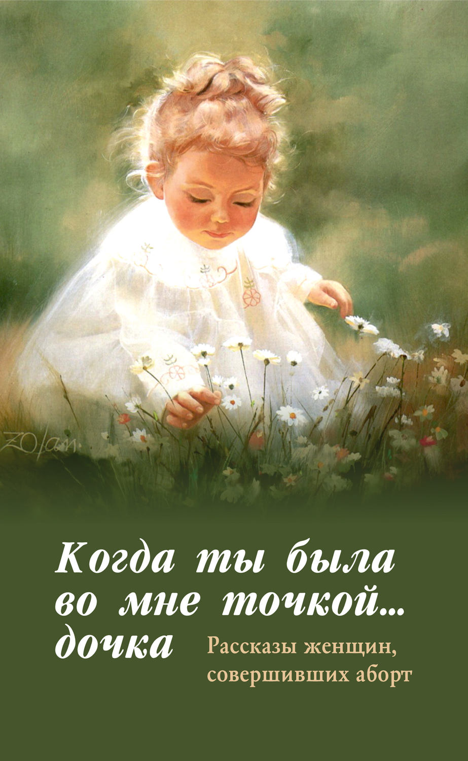 Обложка книги «Когда ты была во мне точкой… дочка»