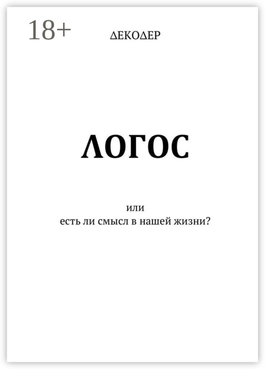 Обложка книги «ΛОГОС. Или есть ли смысл в нашей жизни?»