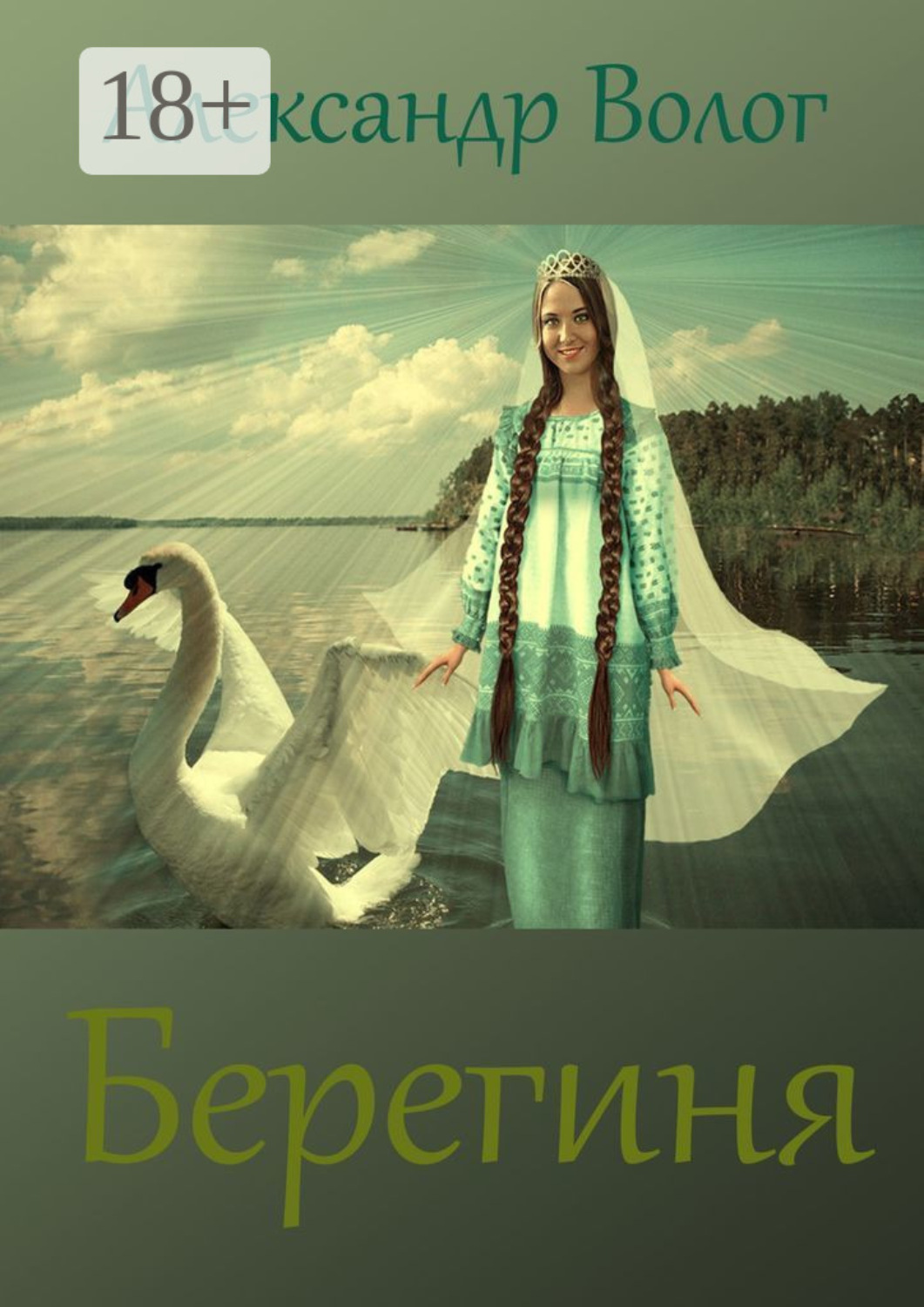 Обложка книги «Берегиня»