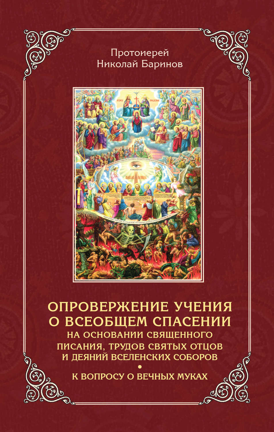Обложка книги «Опровержение учения о всеобщем спасении на основании священного писания, трудов святых отцов и деяний вселенских соборов»