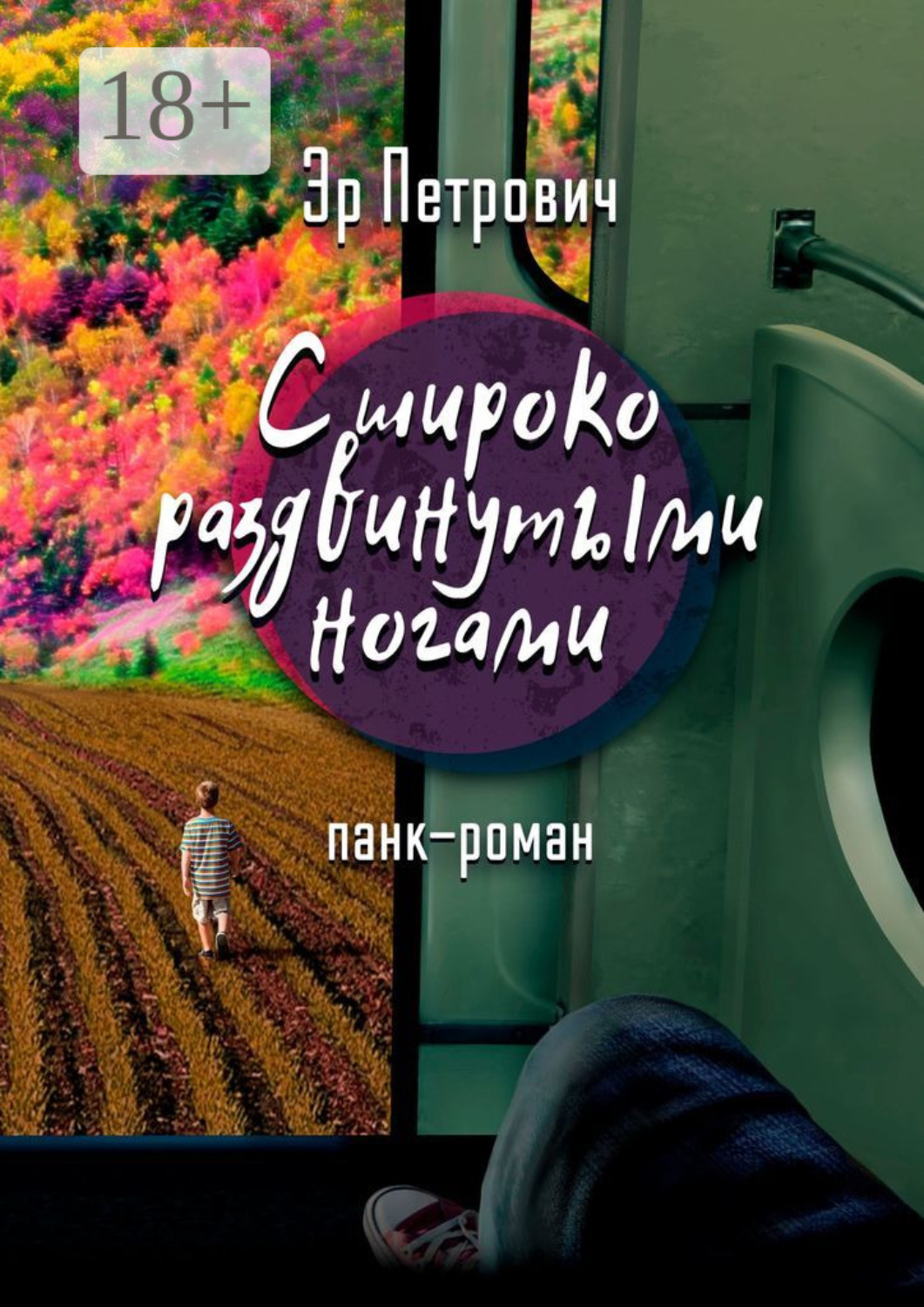 Обложка книги «С широко раздвинутыми ногами. Панк-роман»