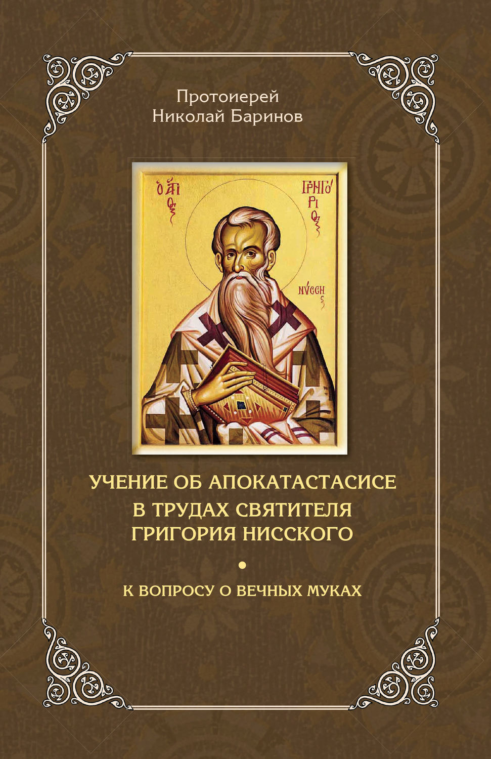 Обложка книги «Учение об апокатастасисе в трудах святителя Григория Нисского»