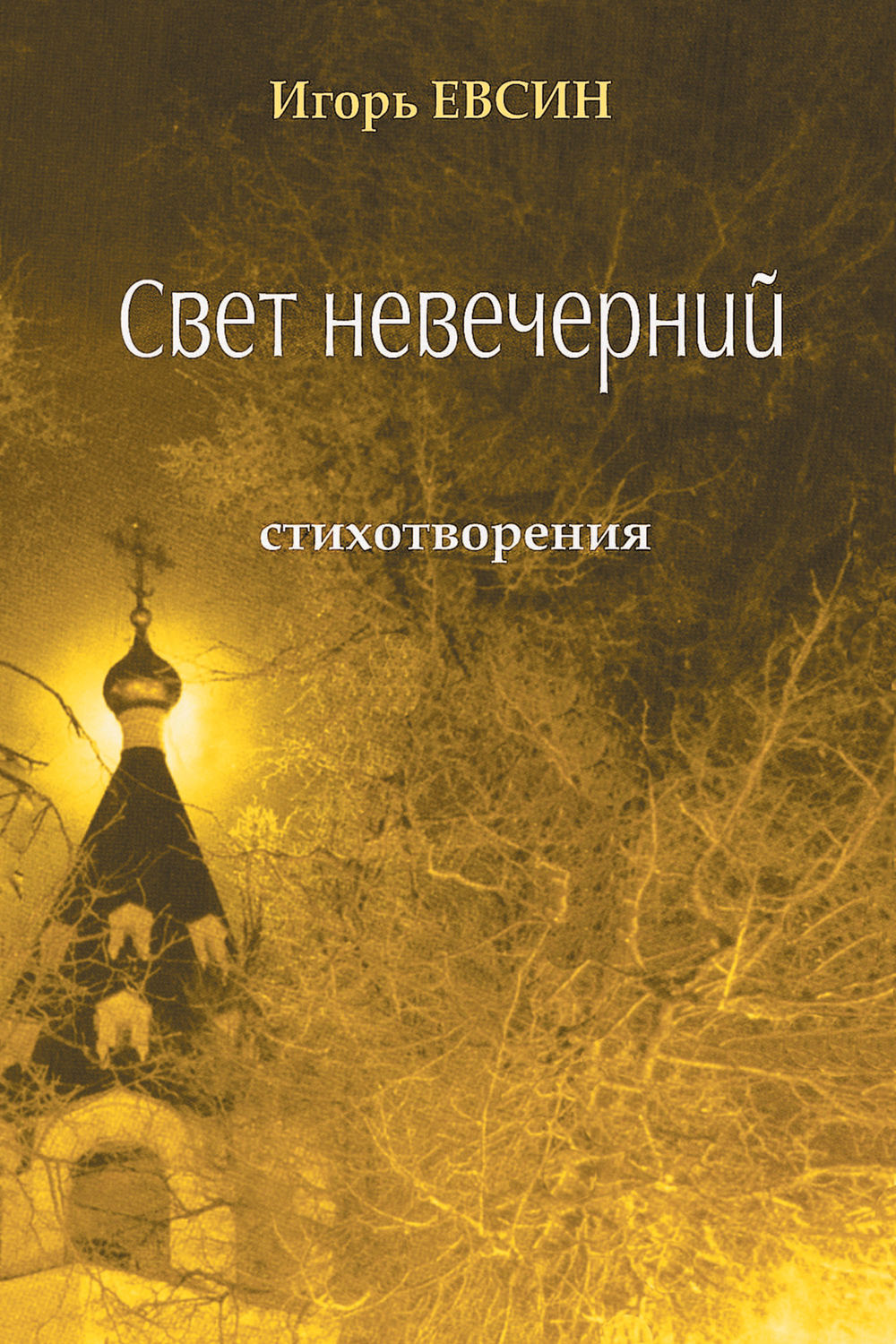 Обложка книги «Свет невечерний. Стихотворения»