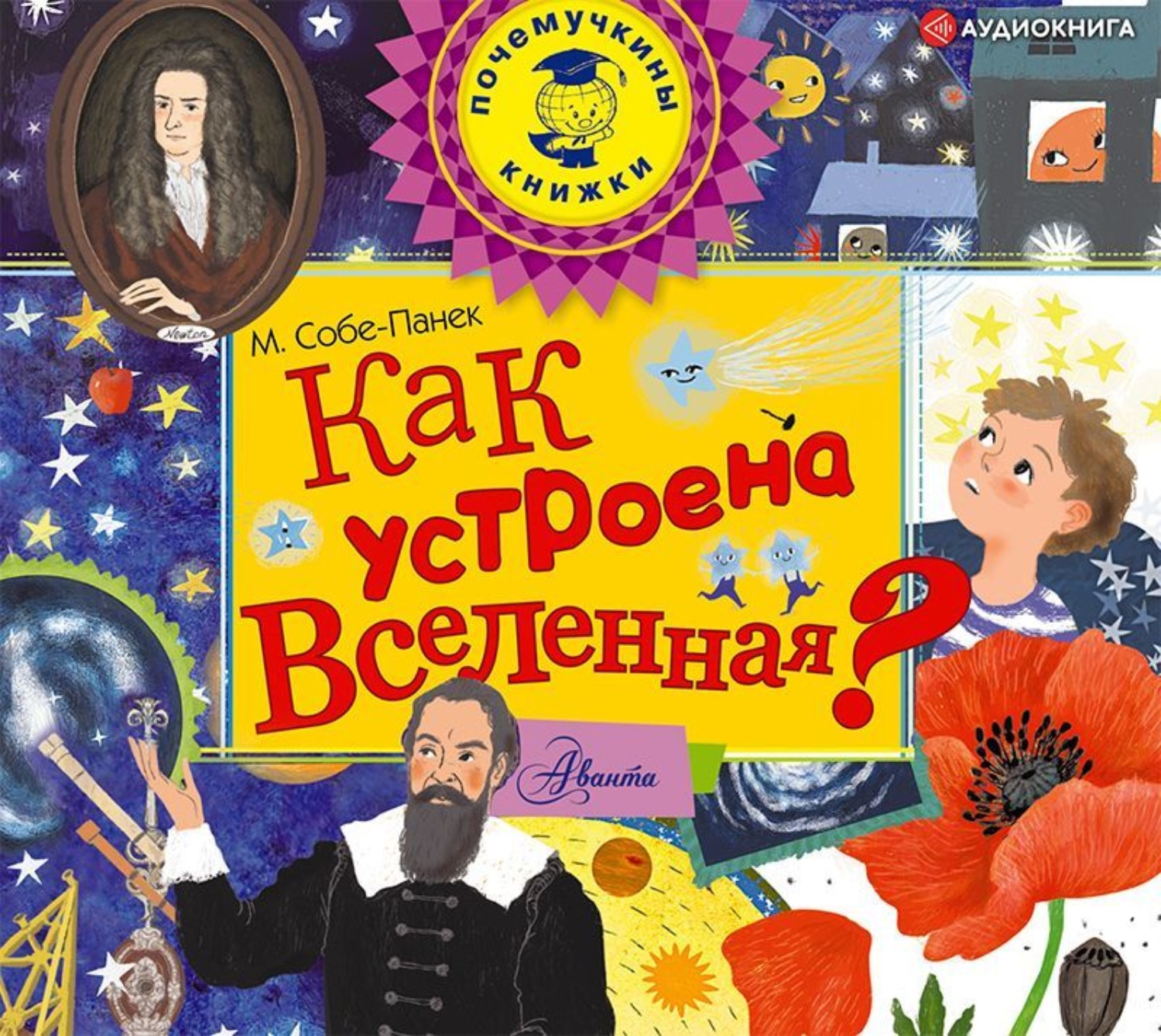 Обложка книги «Как устроена Вселенная?»