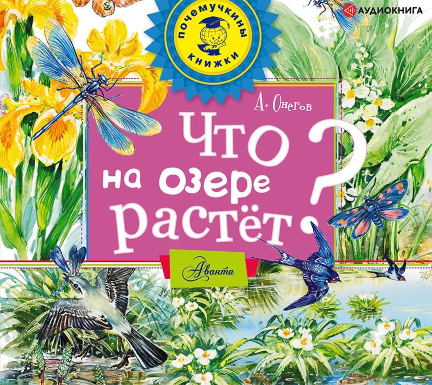 Обложка книги «Что на озере растёт?»