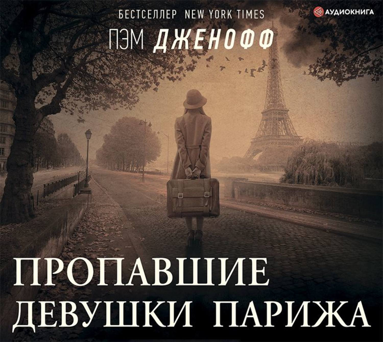 Обложка книги «Пропавшие девушки Парижа»