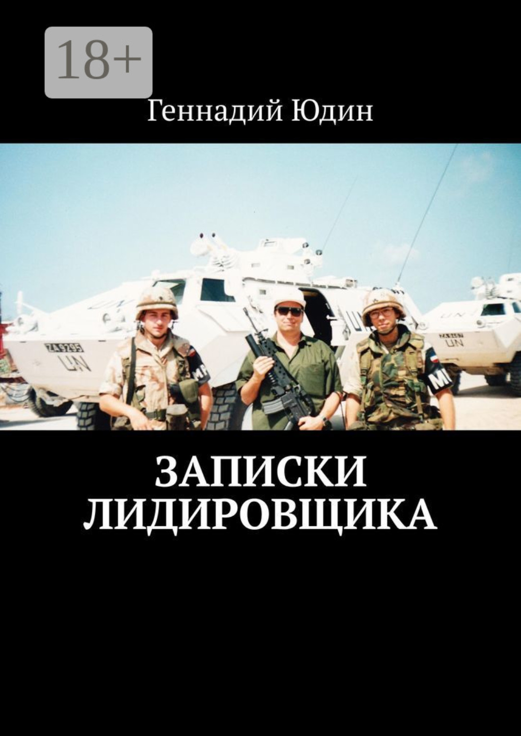 Обложка книги «Записки лидировщика»
