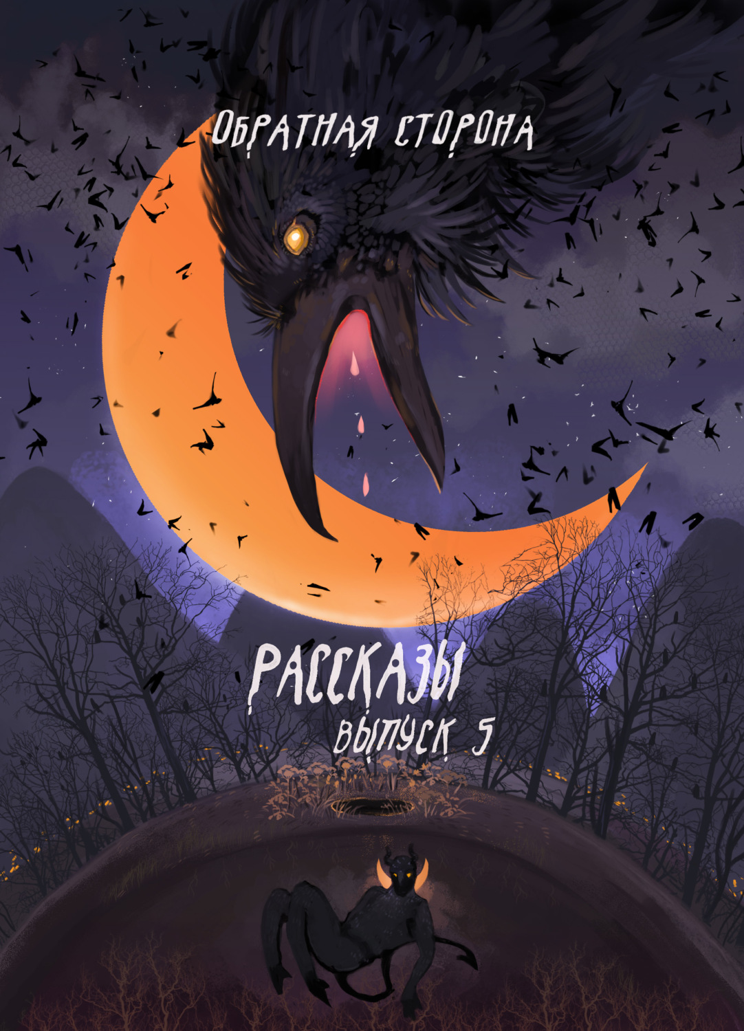 Обложка книги «Рассказы 5. Обратная сторона»