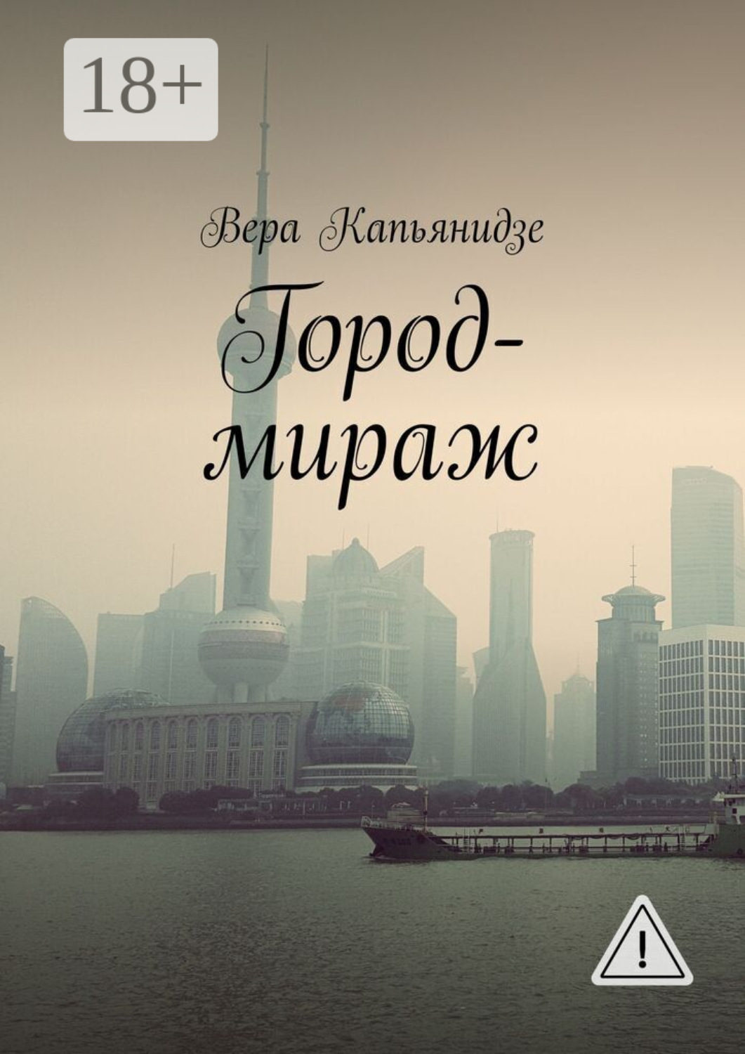 Обложка книги «Город-мираж»