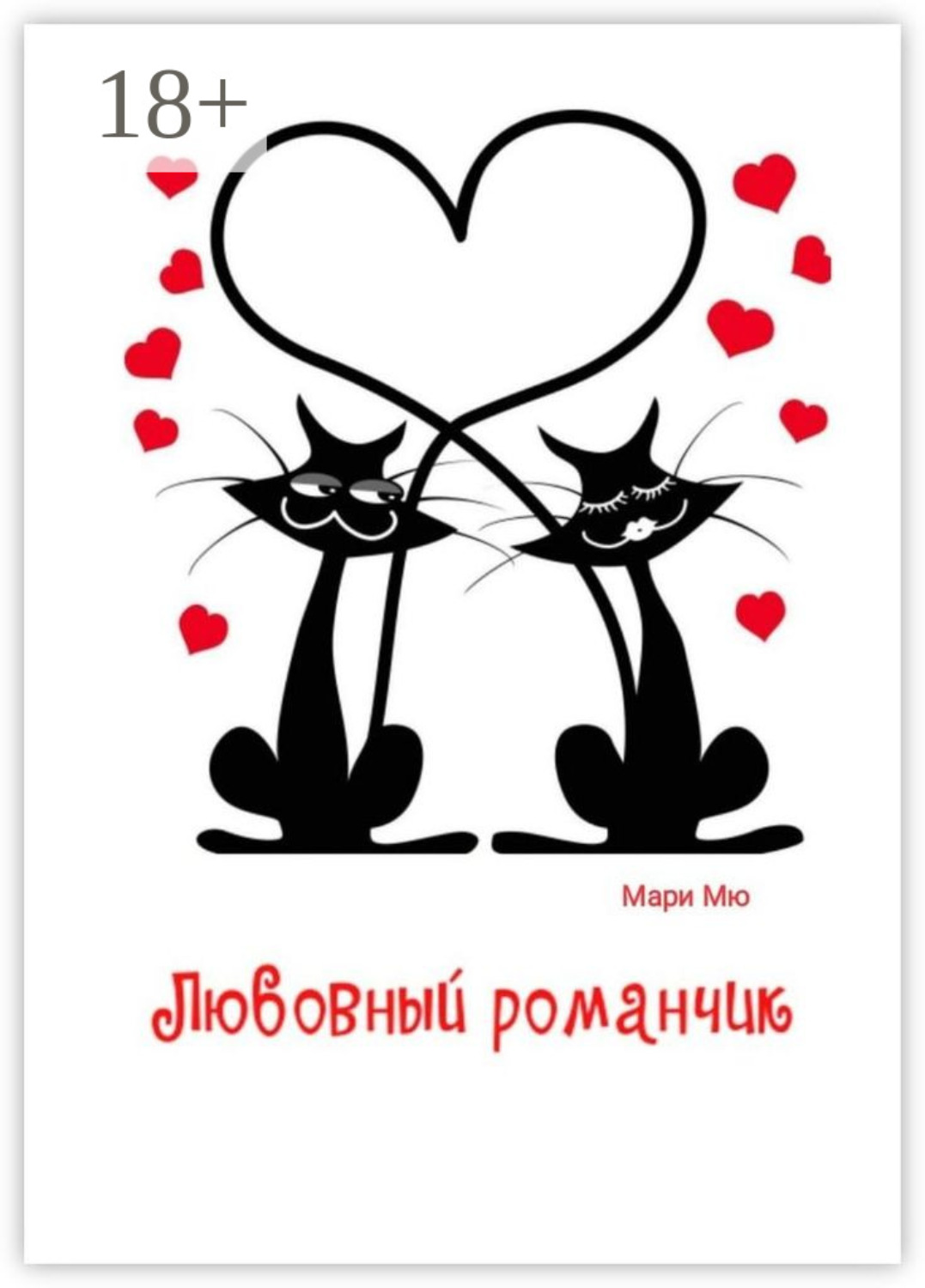 Обложка книги «Любовный романчик»