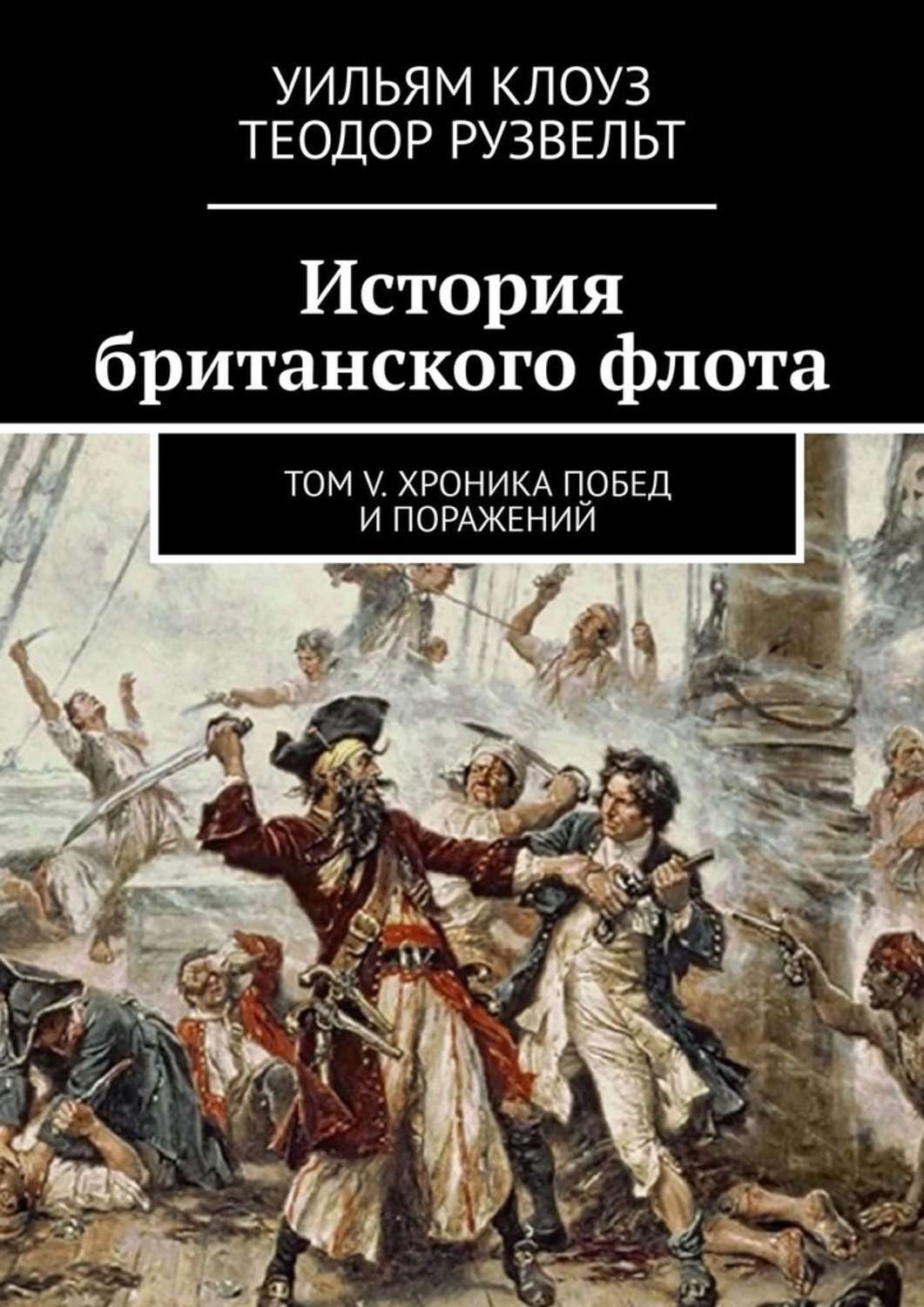 Обложка книги «История британского флота. Том V. Хроника побед и поражений»