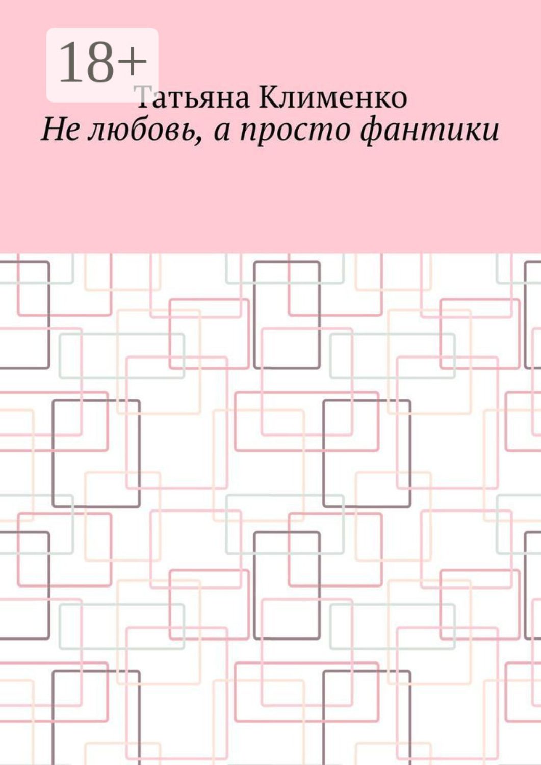 Обложка книги «Не любовь, а просто фантики»