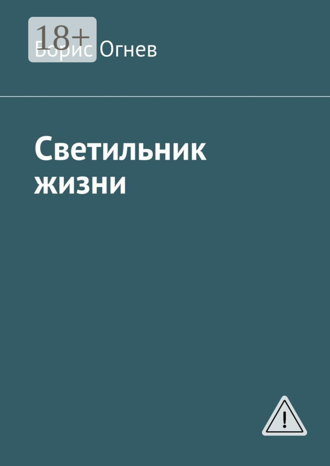 Обложка книги «Светильник жизни»