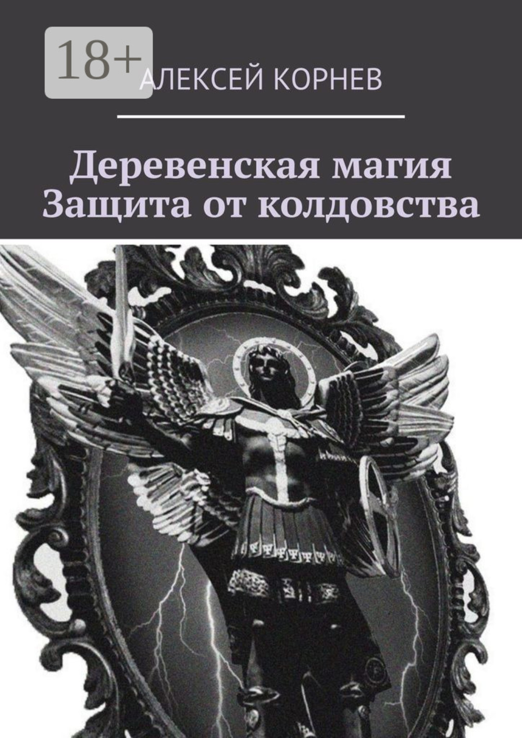 Обложка книги «Деревенская магия. Защита от колдовства»