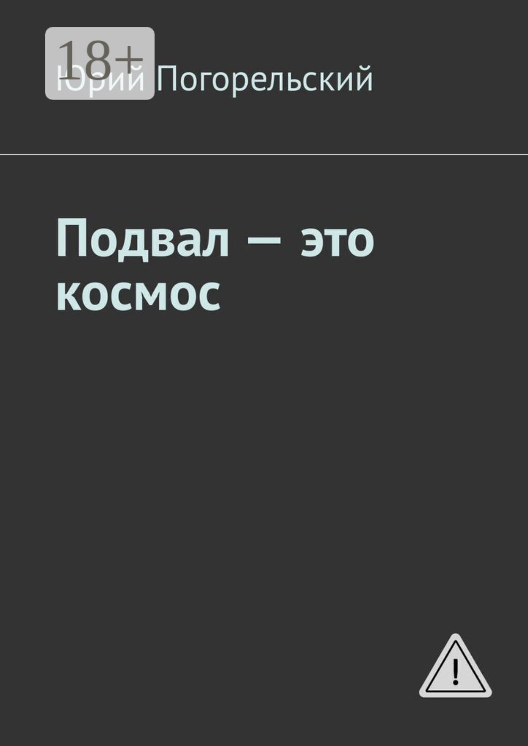 Обложка книги «Подвал – это космос»