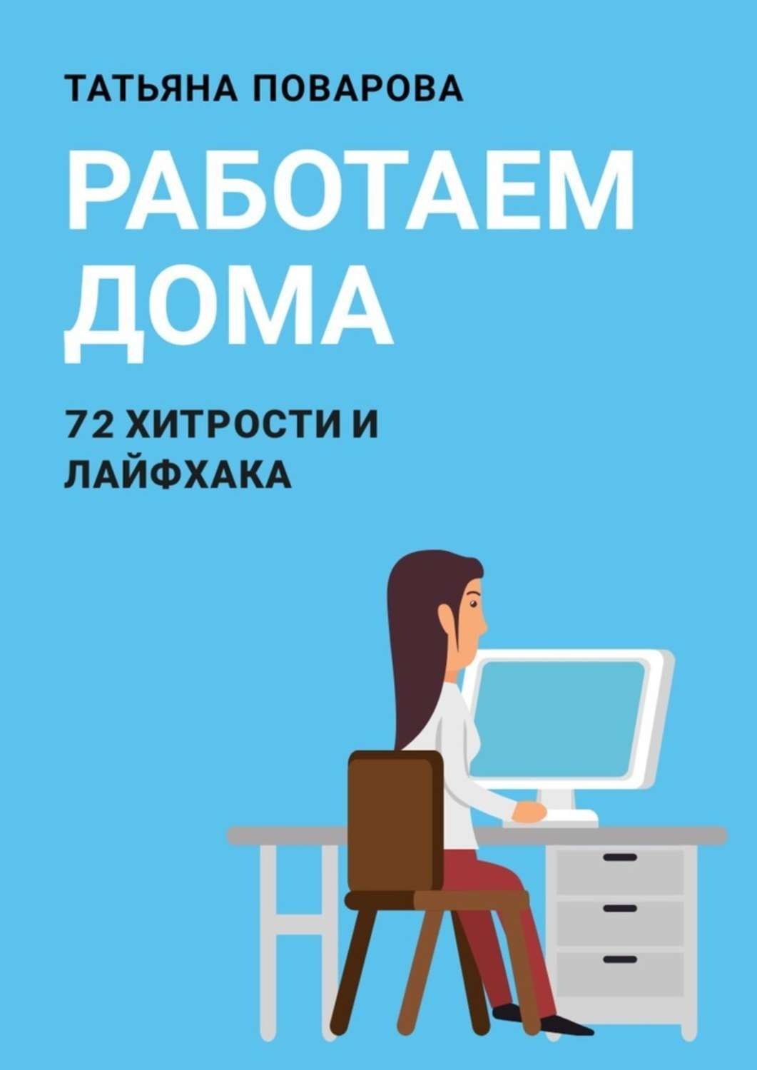 Обложка книги «Работаем Дома: 72 хитрости и лайфхака»