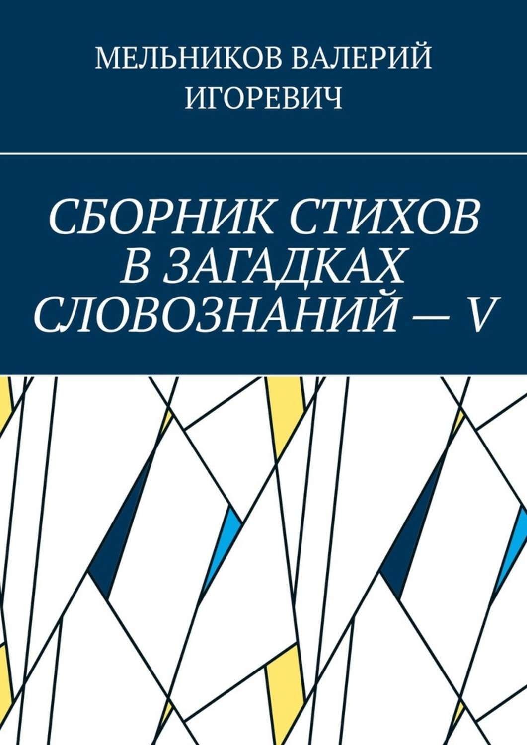 Обложка книги «СБОРНИК СТИХОВ В ЗАГАДКАХ СЛОВОЗНАНИЙ – V»