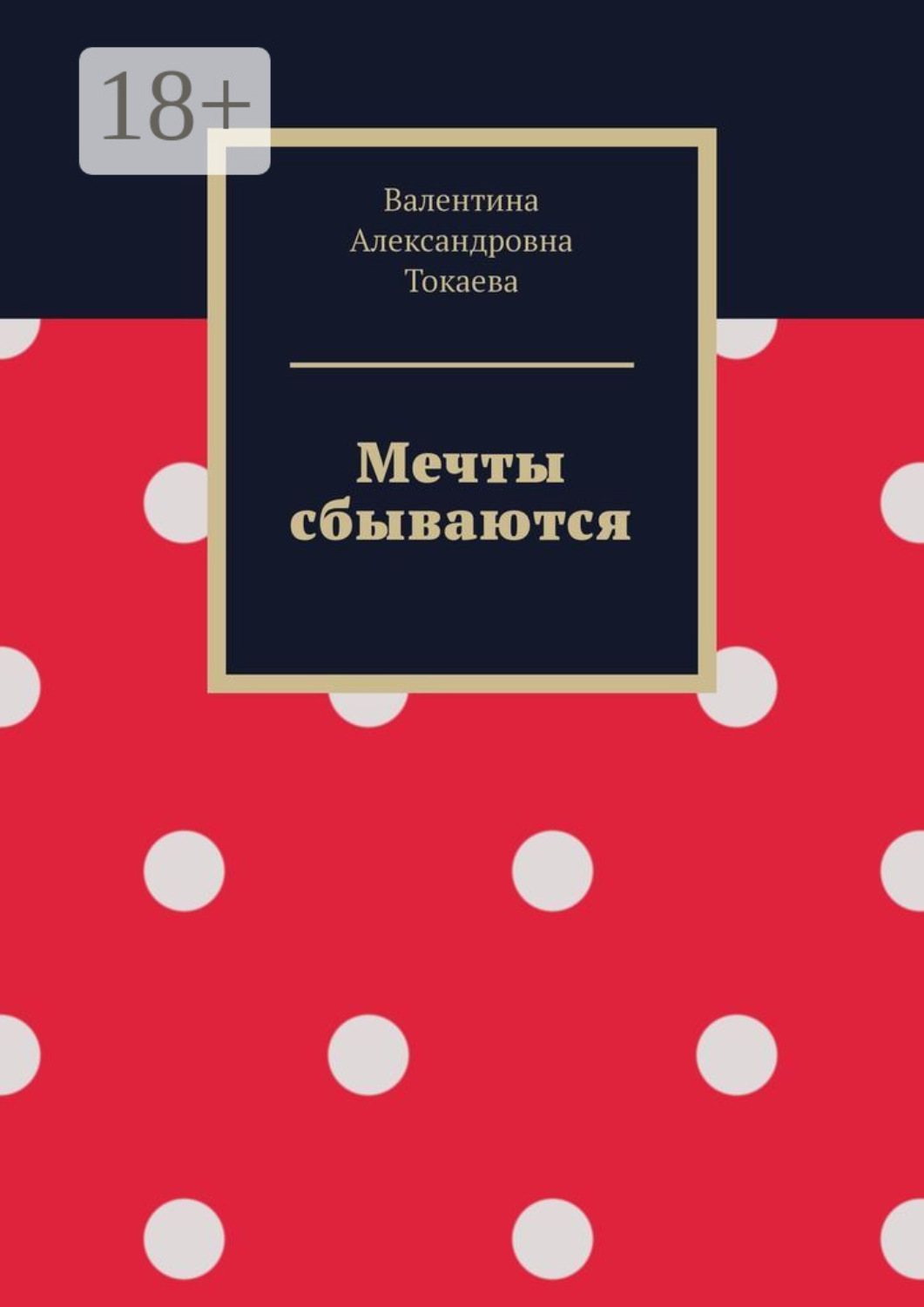 Обложка книги «Мечты сбываются»