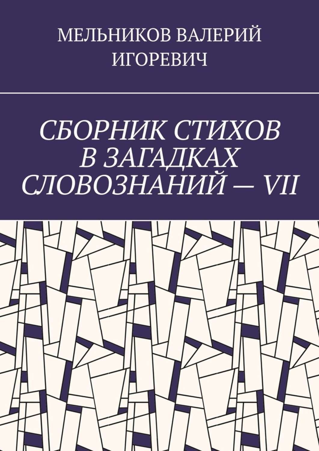 Обложка книги «СБОРНИК СТИХОВ В ЗАГАДКАХ СЛОВОЗНАНИЙ – VII»