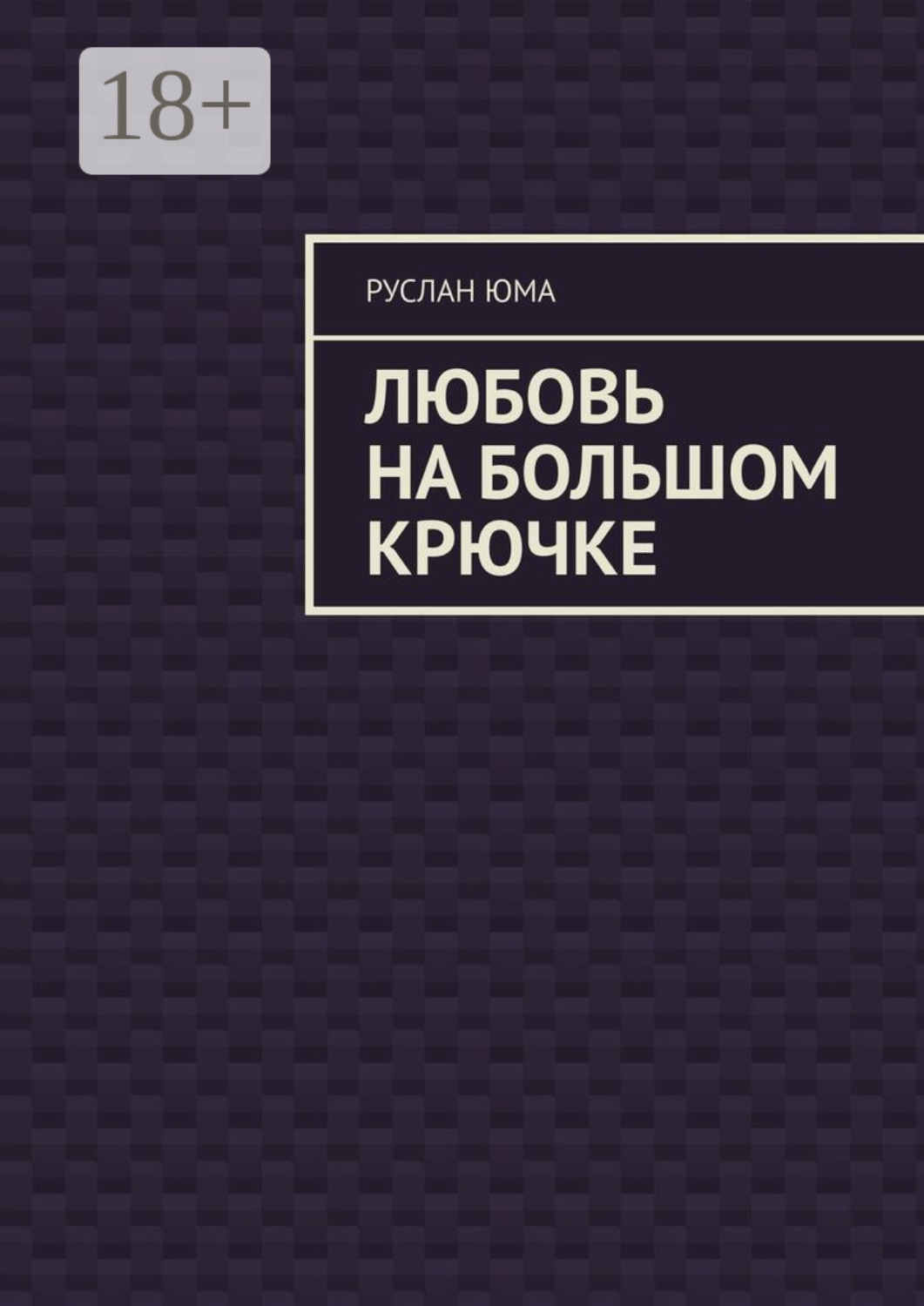 Обложка книги «Любовь на большом крючке»
