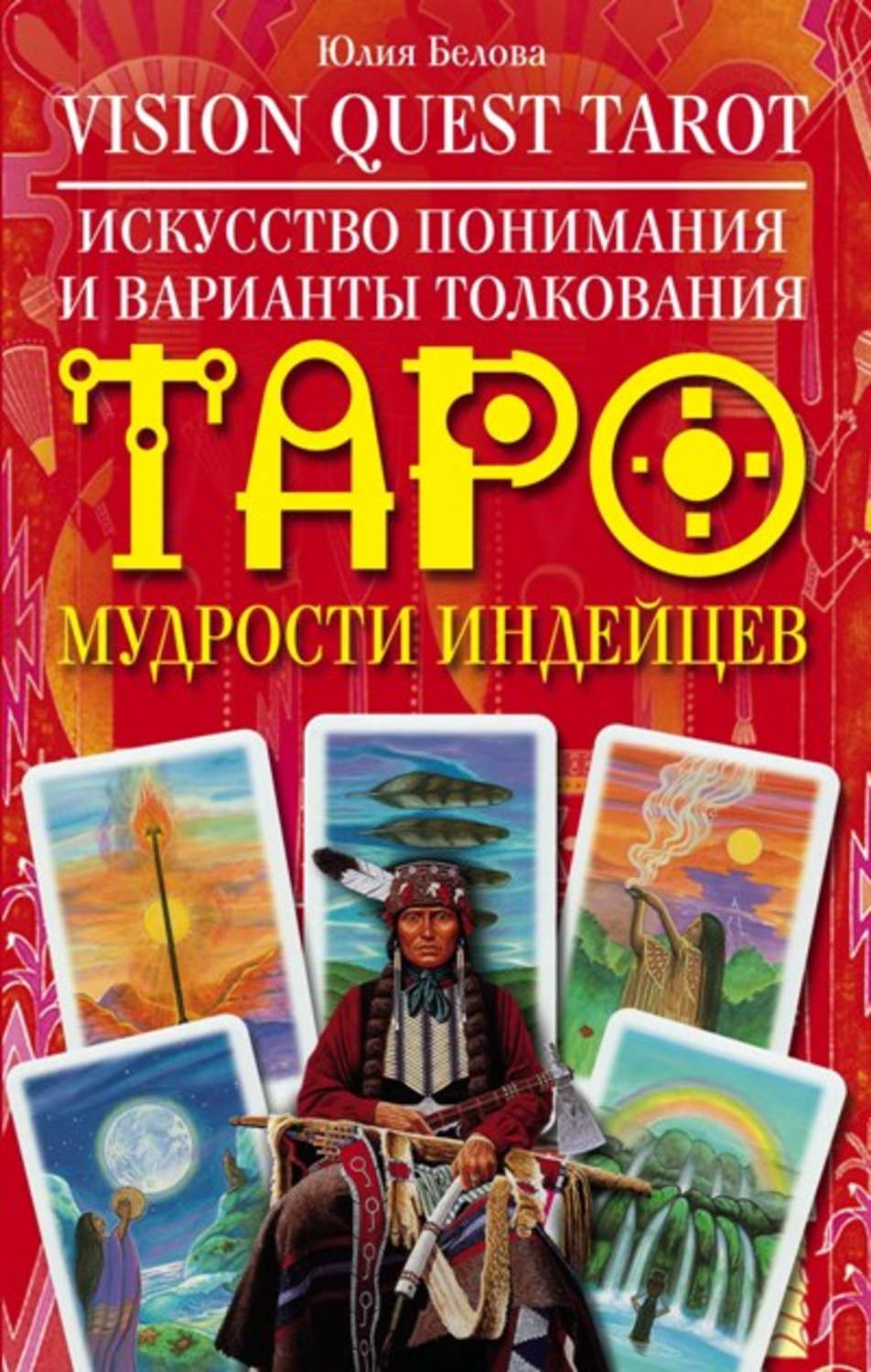 Обложка книги «Vision Quest Tarot. Искусство понимания и варианты толкования Таро мудрости индейцев»