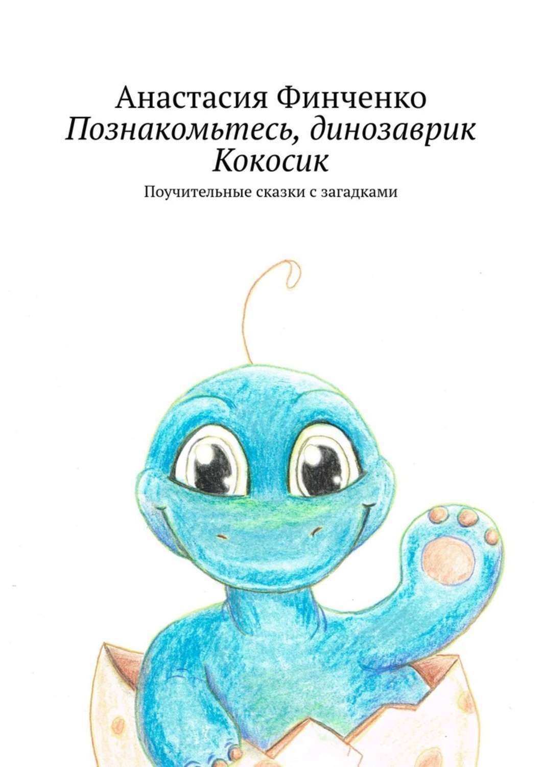 Обложка книги «Познакомьтесь, динозаврик Кокосик. Поучительные сказки с загадками»