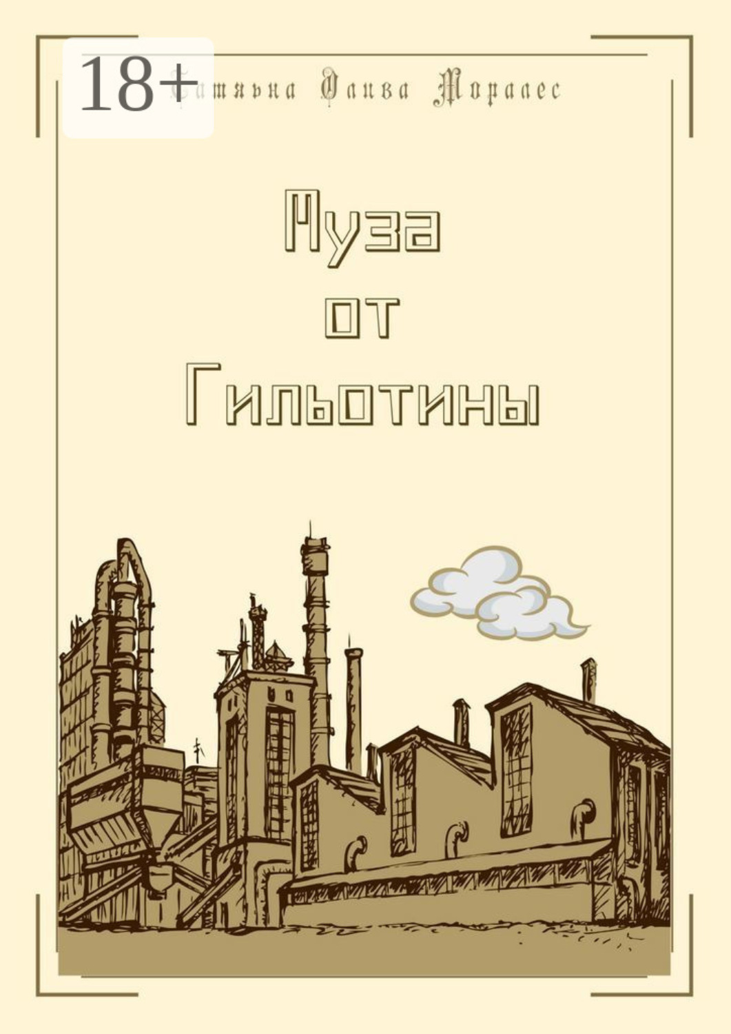 Обложка книги «Муза от Гильотины»