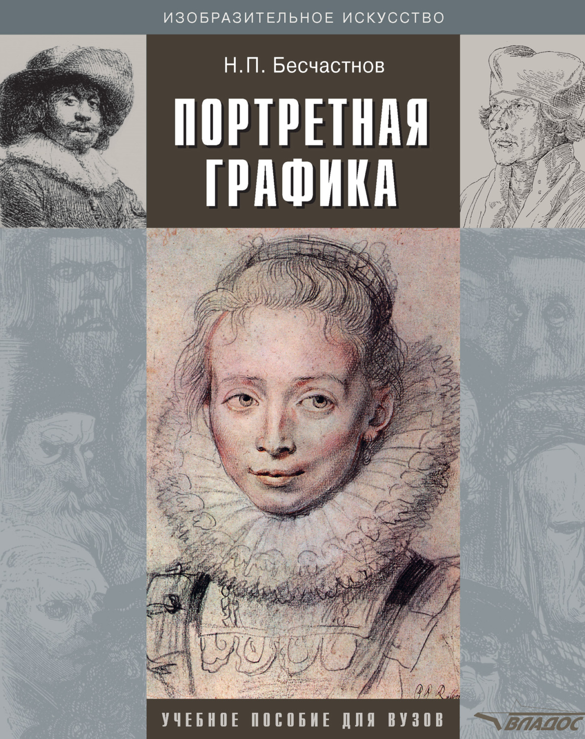Обложка книги «Портретная графика: учебное пособие»