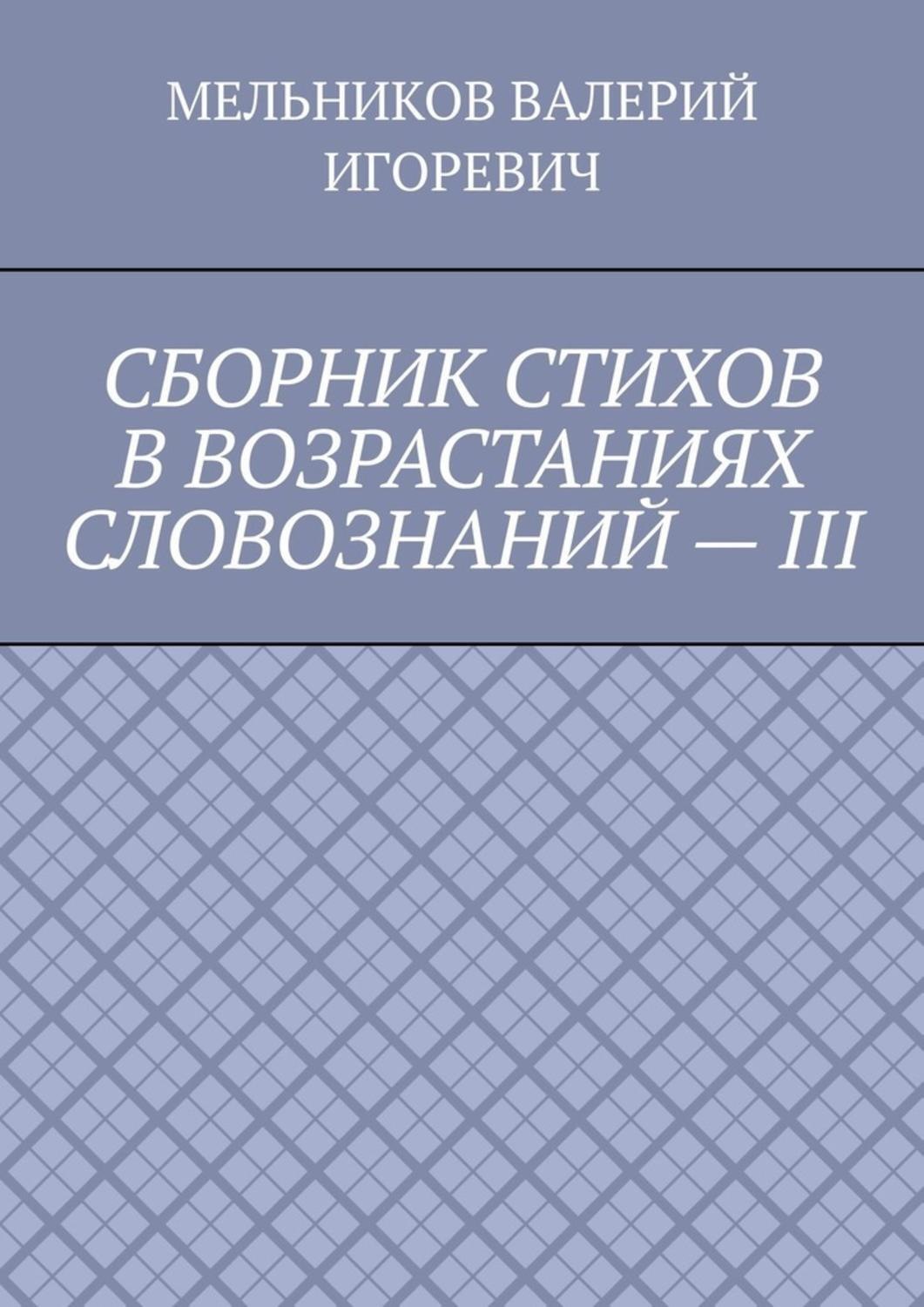 Обложка книги «СБОРНИК СТИХОВ В ВОЗРАСТАНИЯХ СЛОВОЗНАНИЙ – III»