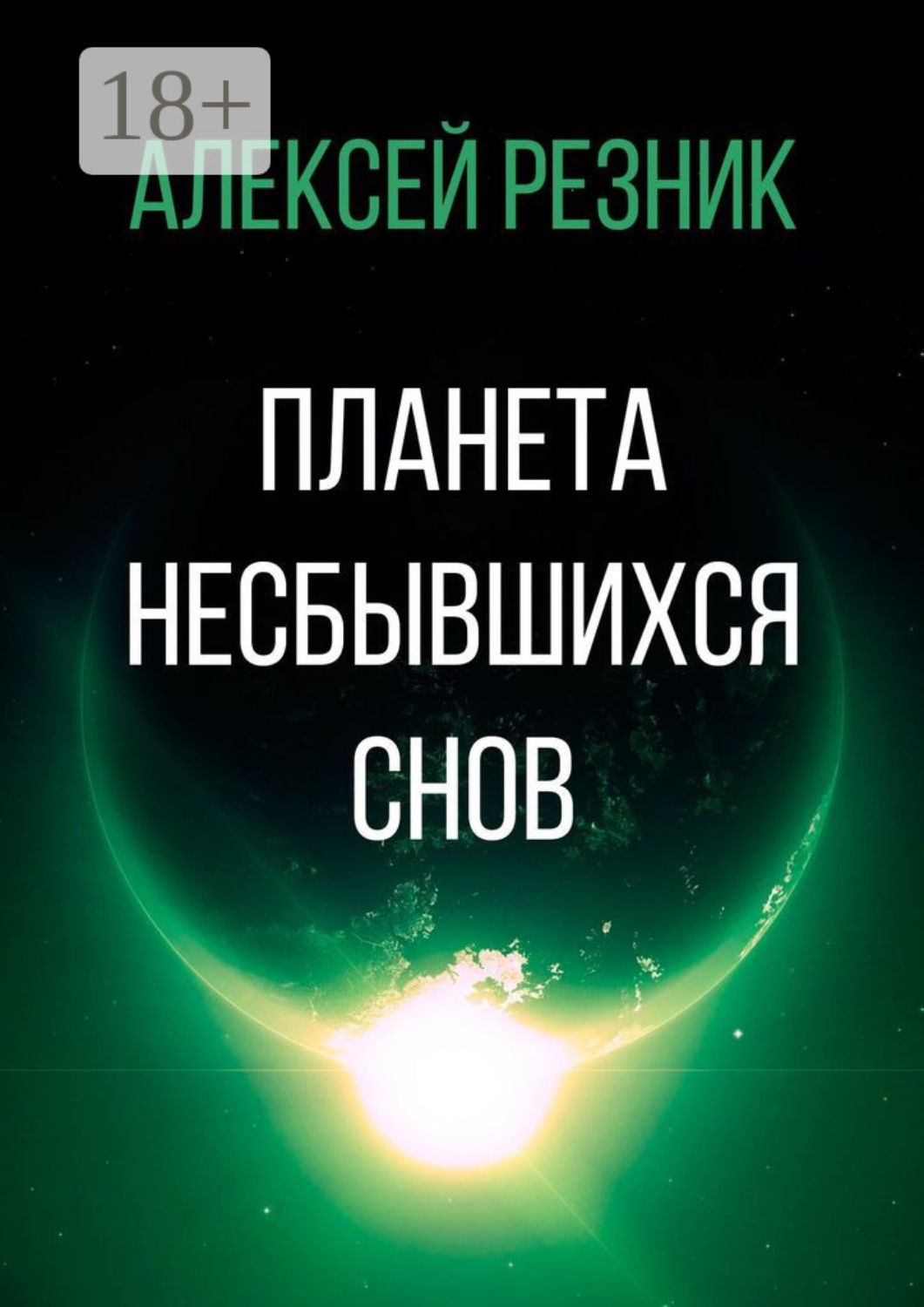 Обложка книги «Планета несбывшихся снов»