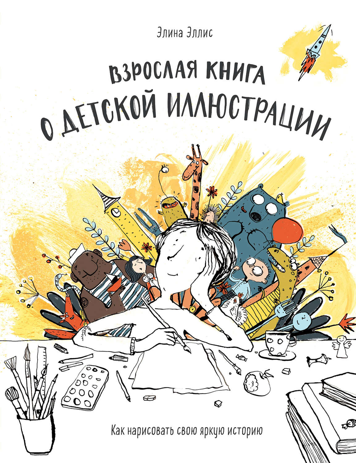 Обложка книги «Взрослая книга о детской иллюстрации»