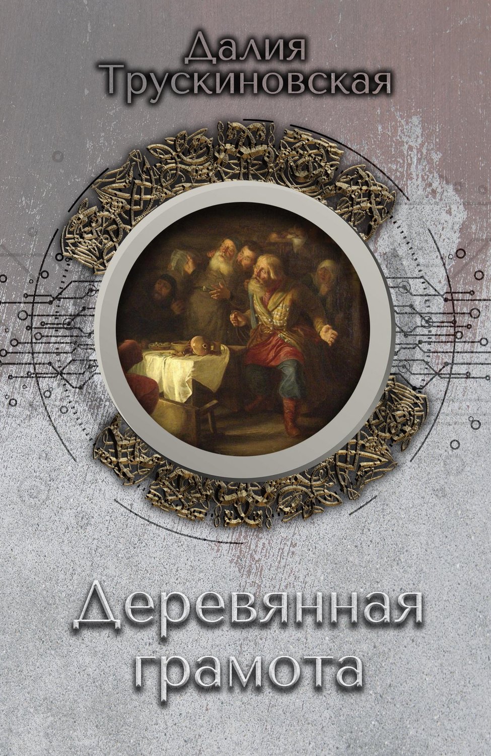 Обложка книги «Деревянная грамота»