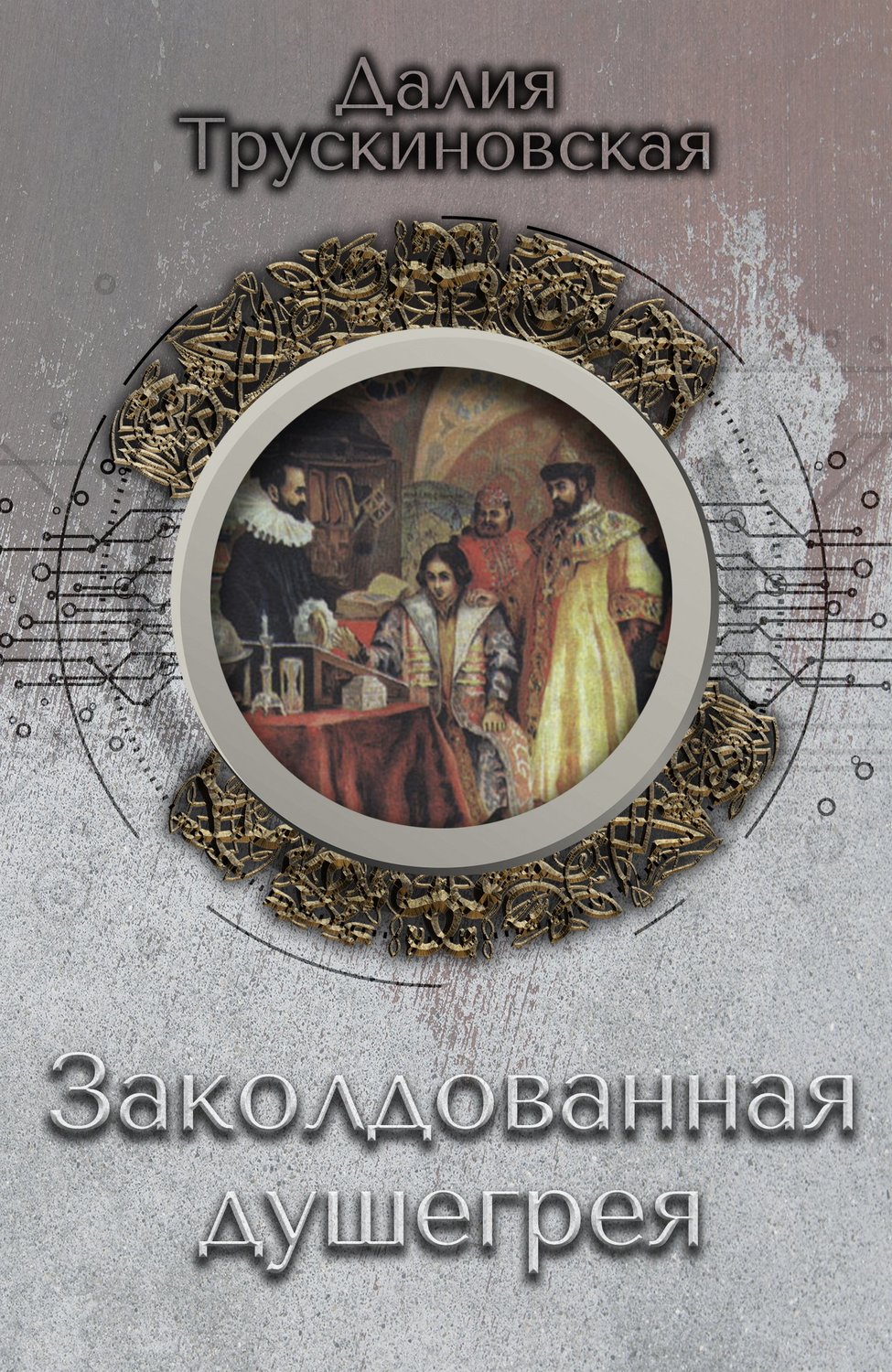 Обложка книги «Заколдованная душегрея»