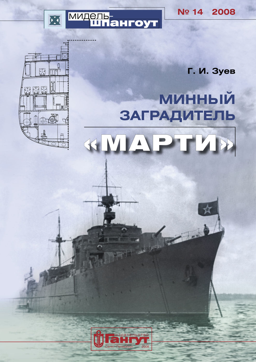 Обложка книги ««Мидель-Шпангоут» № 14 2008 г. Минный заградитель «Марти»»