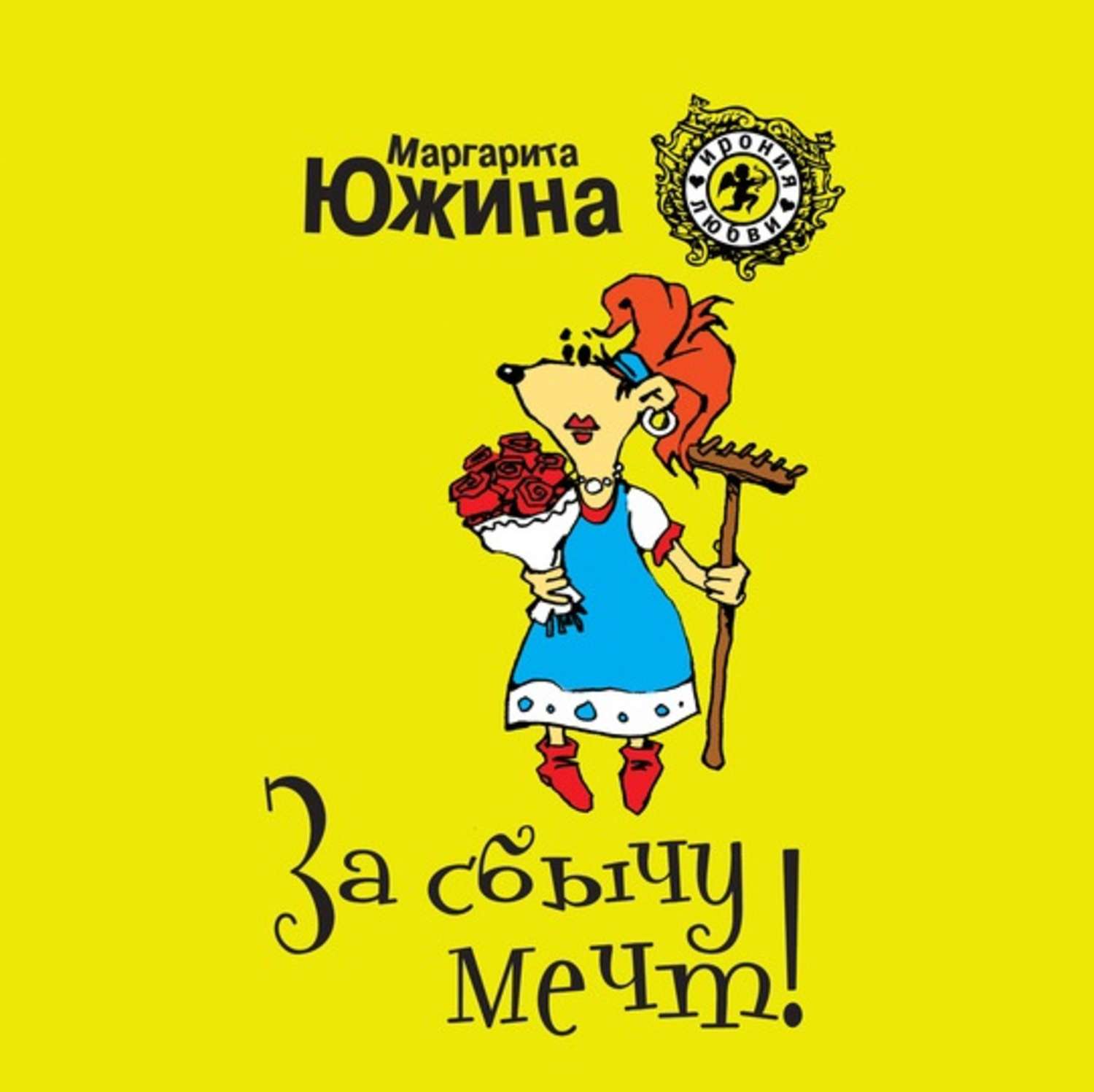 Обложка книги «За сбычу мечт»