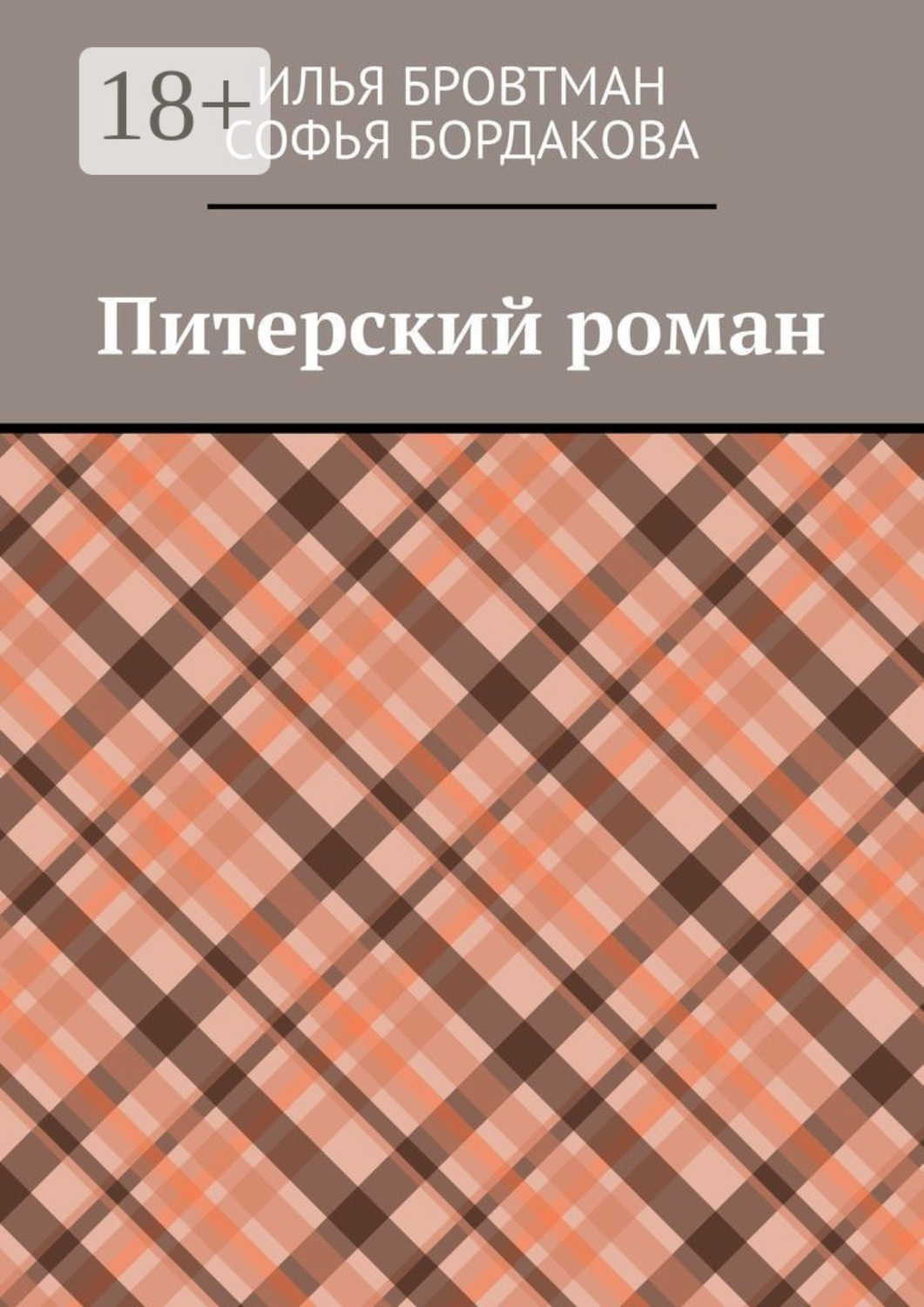Обложка книги «Питерский роман»
