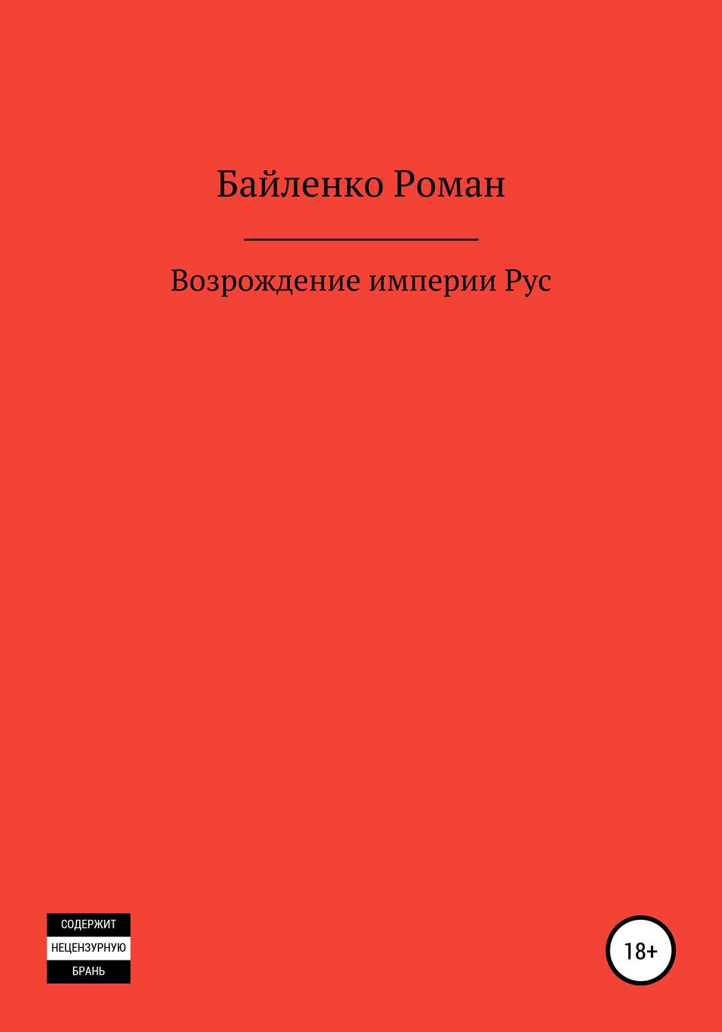 Обложка книги «Возрождение империи Рус»