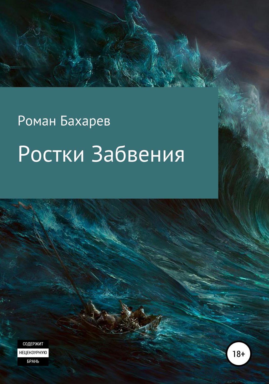 Обложка книги «Ростки забвения. Часть первая»