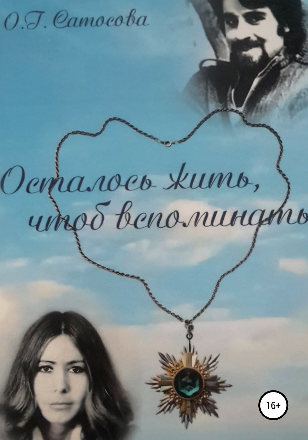 Обложка книги «Осталось жить, чтоб вспоминать»